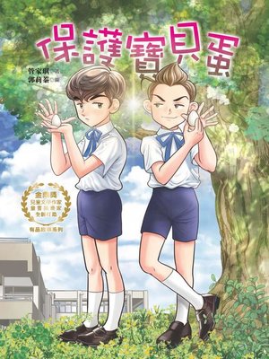 cover image of 保護寶貝蛋